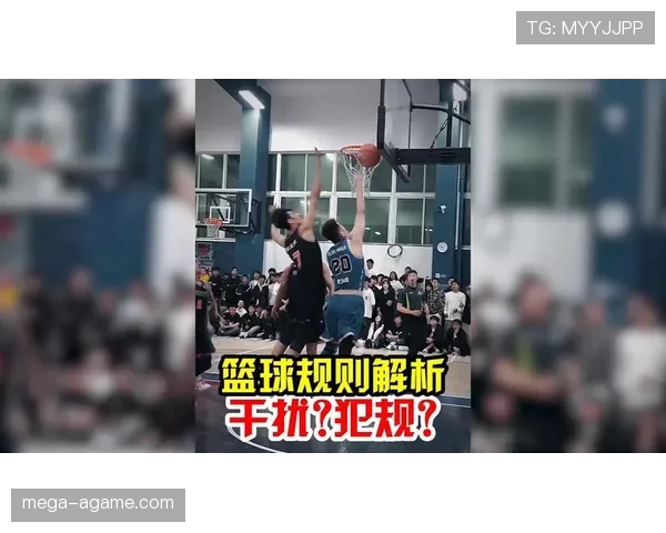 深入解读篮球规则中篮下干扰球的判罚标准与得分认定方式