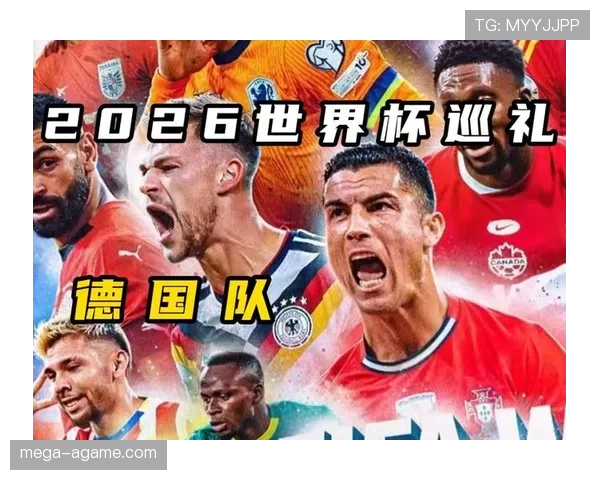 德国队2026世界杯I组出线前景分析