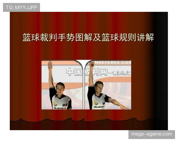 裁判手势全解析：看懂裁判手势让你成为专业裁判